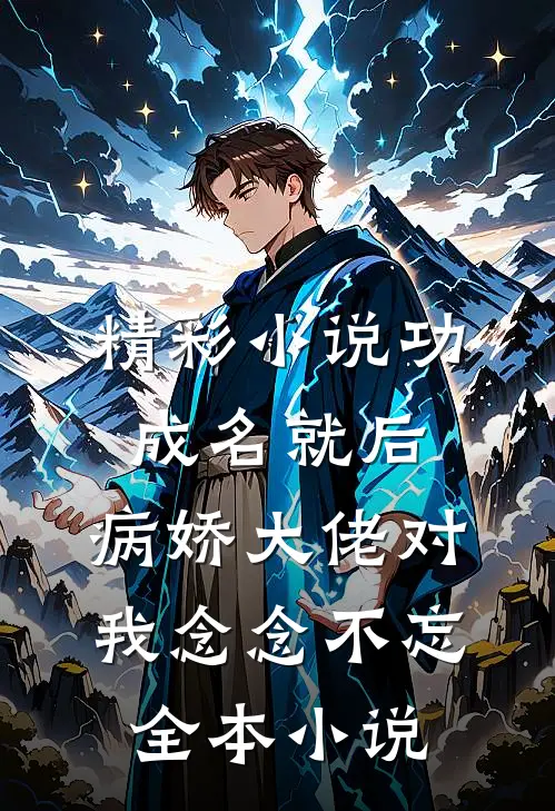 精彩小说功成名就后,病娇大佬对我念念不忘全本小说