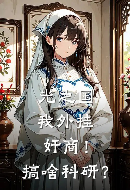 光之国：我外挂奸商！搞啥科研？
