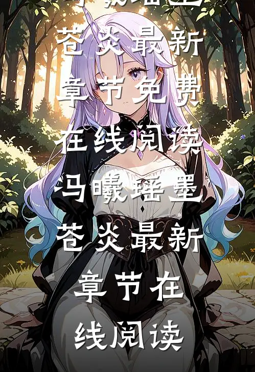 穿书:被暴戾皇帝读心后他爱惨了全章阅读