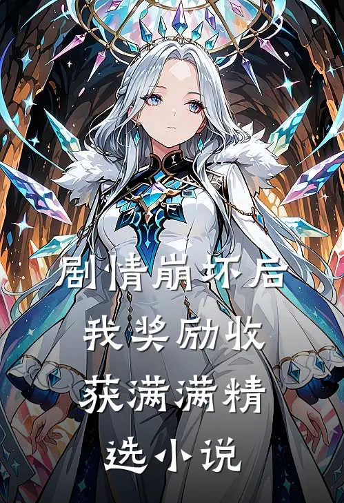 剧情崩坏后，我奖励收获满满精选小说