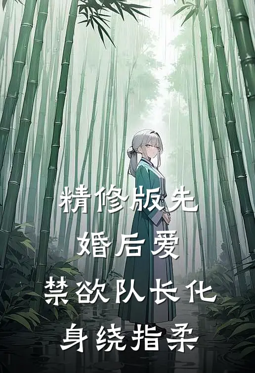 精修版先婚后爱，禁欲队长化身绕指柔