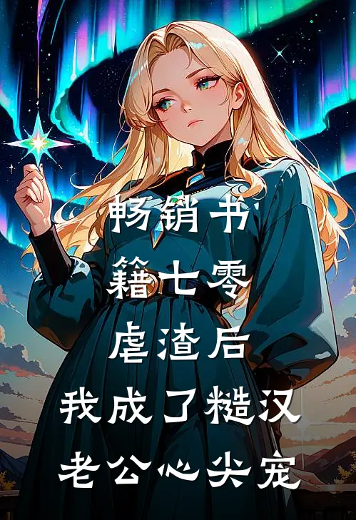 畅销书籍七零：虐渣后，我成了糙汉老公心尖宠