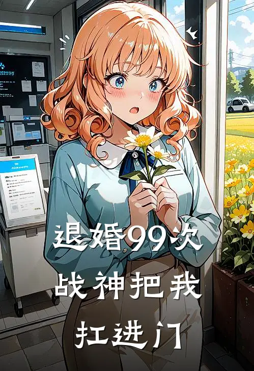 退婚99次：战神把我扛进门