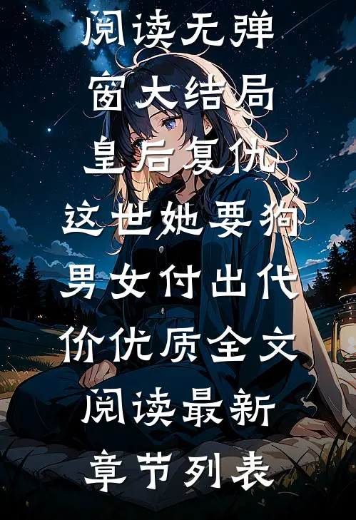 皇后复仇:这世她要狗男女付出代价优质全文阅读