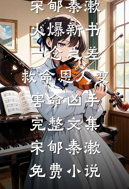 一念之差,救命恩人变害命凶手完整文集
