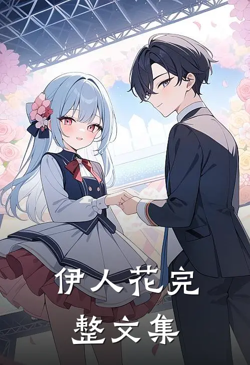 伊人花完整文集