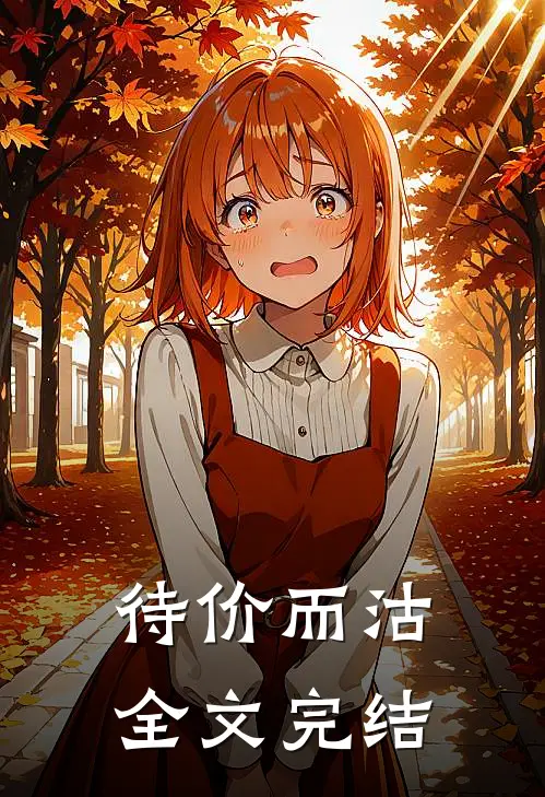 待价而沽全文完结