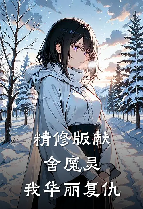 精修版献舍魔灵：我华丽复仇