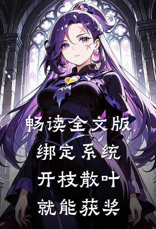 畅读全文版绑定系统：开枝散叶就能获奖