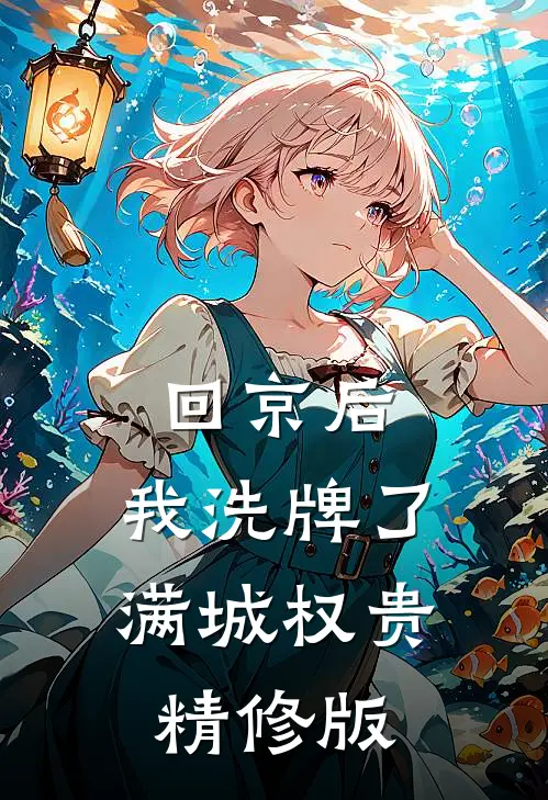 回京后，我洗牌了满城权贵精修版