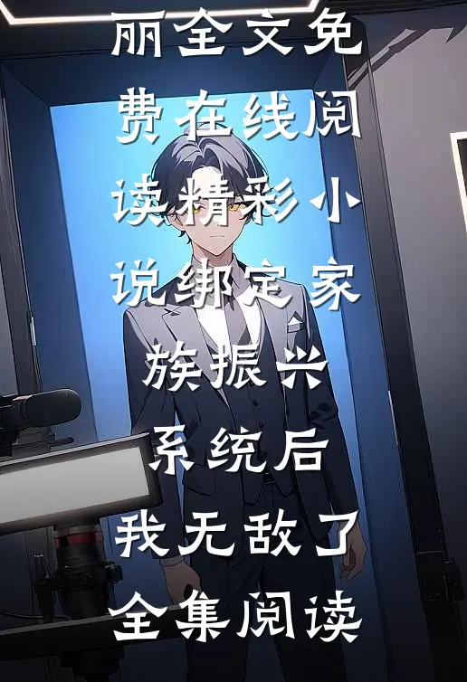 精彩小说绑定家族振兴系统后,我无敌了