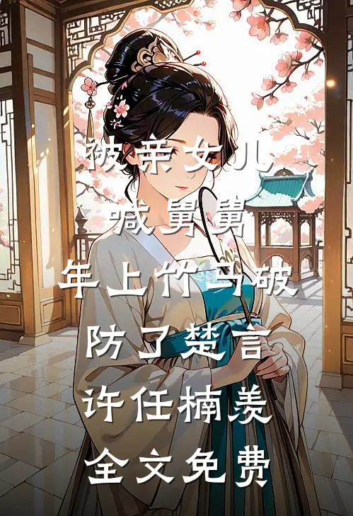 谁又把良辰负韶华前言+后续