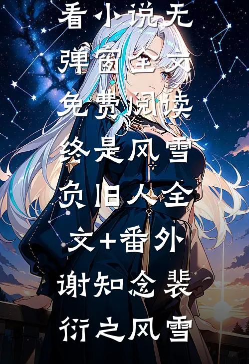 娘子树敌太多，我被迫上位了冯清岁纪长风