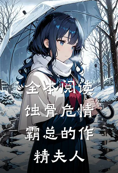 全本阅读蚀骨危情：霸总的作精夫人