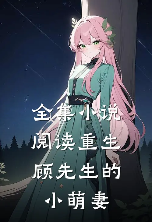 全集小说阅读重生，顾先生的小萌妻