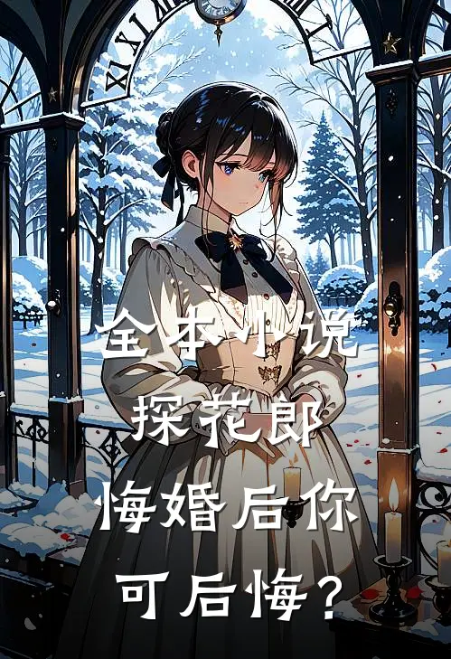 全本小说探花郎，悔婚后你可后悔？