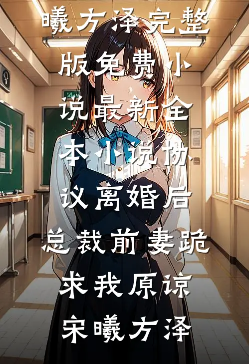 替嫁给瞎眼总裁？别慌，干完这票我就跑！后续+结局