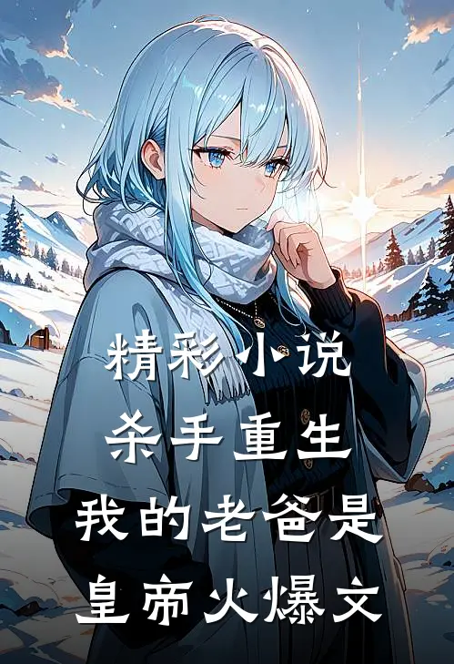 精彩小说杀手重生,我的老爸是皇帝火爆文