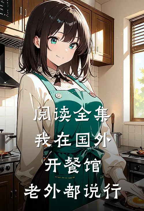 阅读全集我在国外开餐馆，老外都说行