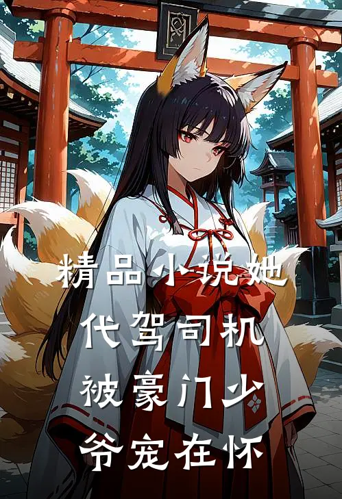 精品小说她，代驾司机，被豪门少爷宠在怀