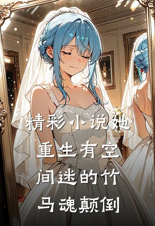 精彩小说她重生有空间迷的竹马魂颠倒