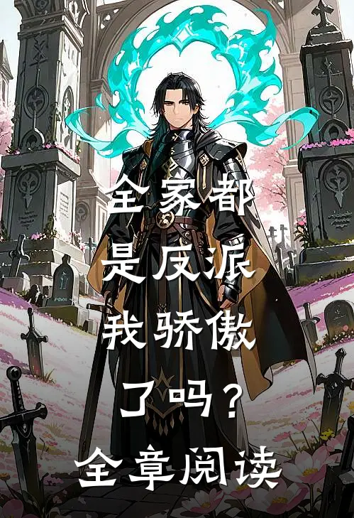全家都是反派，我骄傲了吗？全章阅读