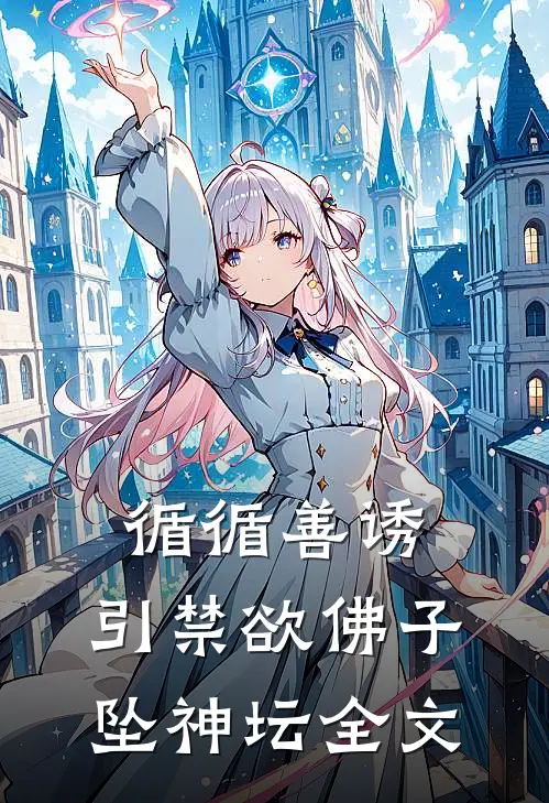 循循善诱，引禁欲佛子坠神坛全文