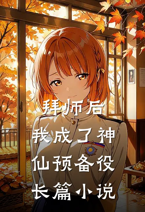 拜师后，我成了神仙预备役长篇小说