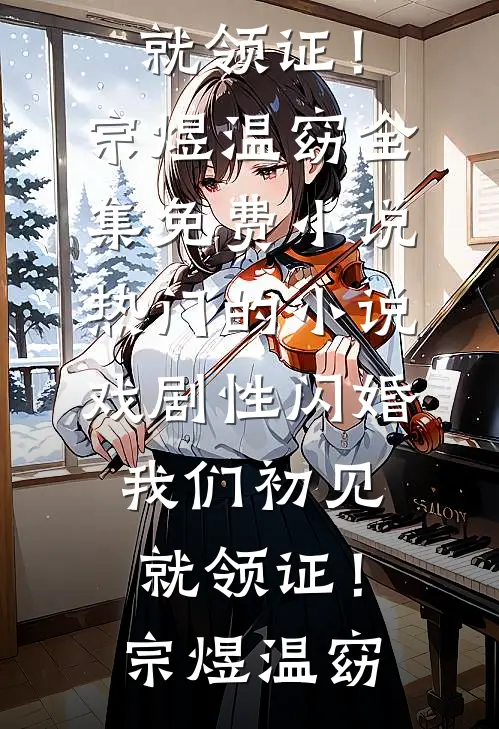 开局狂扇渣夫，情敌吓得只敢哭免费看