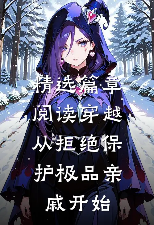 精选篇章阅读穿越：从拒绝保护极品亲戚开始
