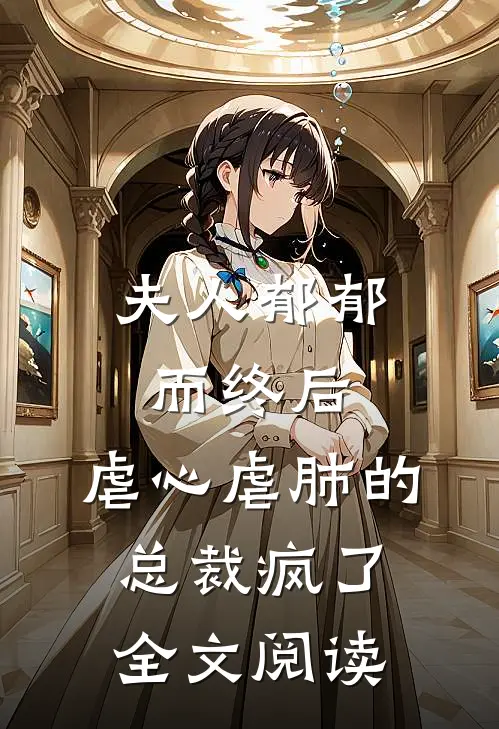 夫人郁郁而终后，虐心虐肺的总裁疯了全文阅读