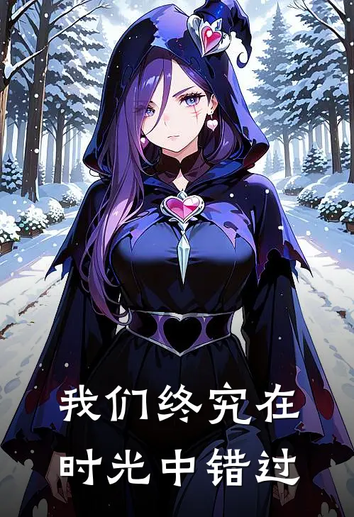 我们终究在时光中错过