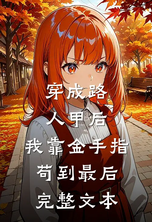 穿成路人甲后，我靠金手指苟到最后完整文本
