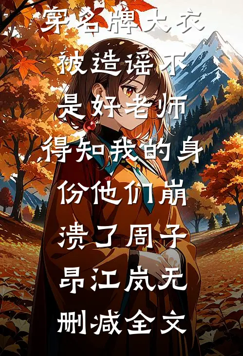 相厌一世，此生许他自由顾迟顾迟年前文+后续