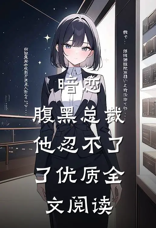 暗恋：腹黑总裁，他忍不了了优质全文阅读
