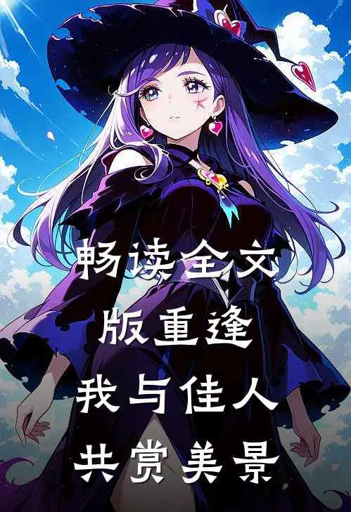 畅读全文版重逢：我与佳人共赏美景