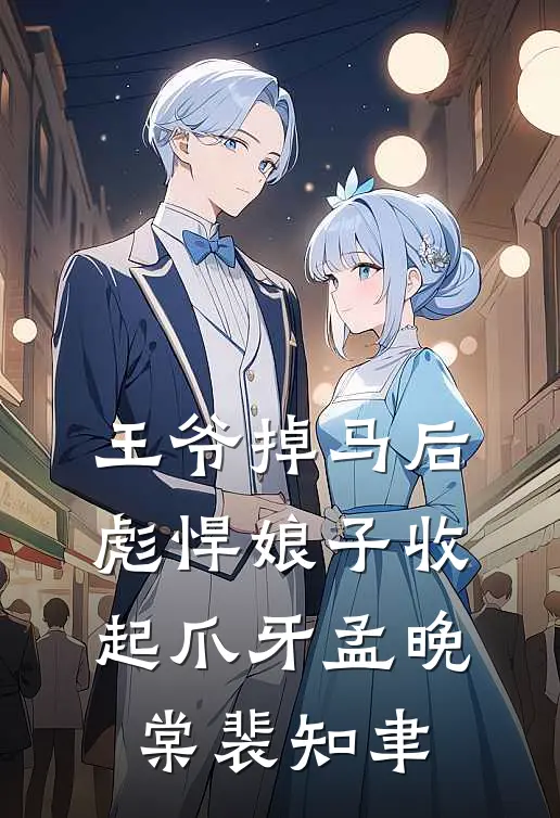 王爷掉马后,彪悍娘子收起爪牙孟晚棠裴知聿