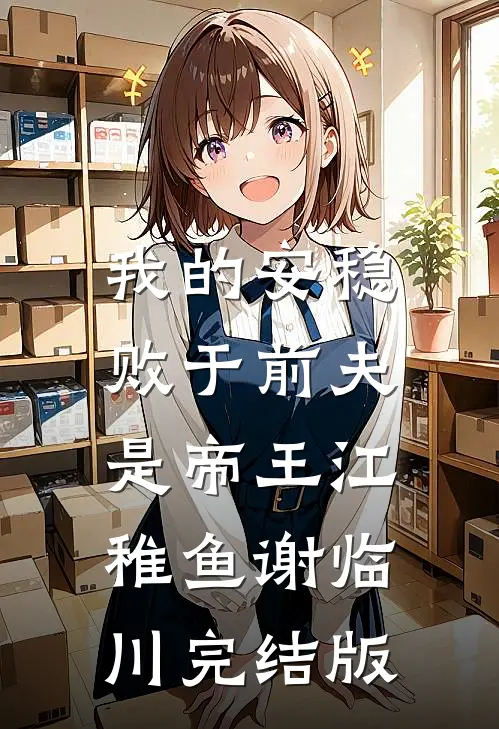 枯木不逢春，余生不相见后续+无弹窗