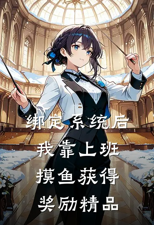绑定系统后，我靠上班摸鱼获得奖励精品