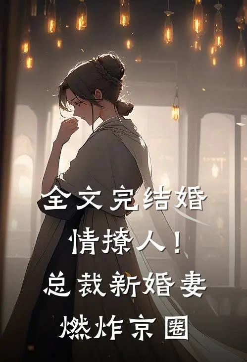 全文完结婚情撩人！总裁新婚妻燃炸京圈