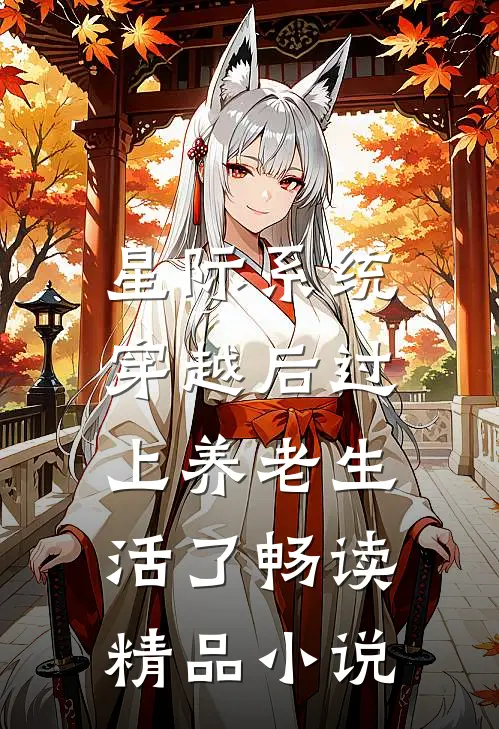 星际系统：穿越后过上养老生活了畅读精品小说