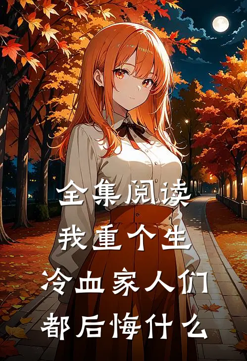 全集阅读我重个生，冷血家人们都后悔什么