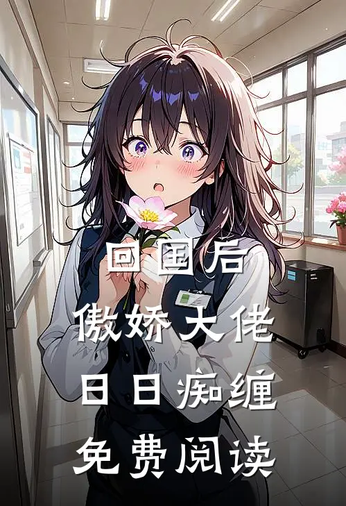 回国后,傲娇大佬日日痴缠免费阅读