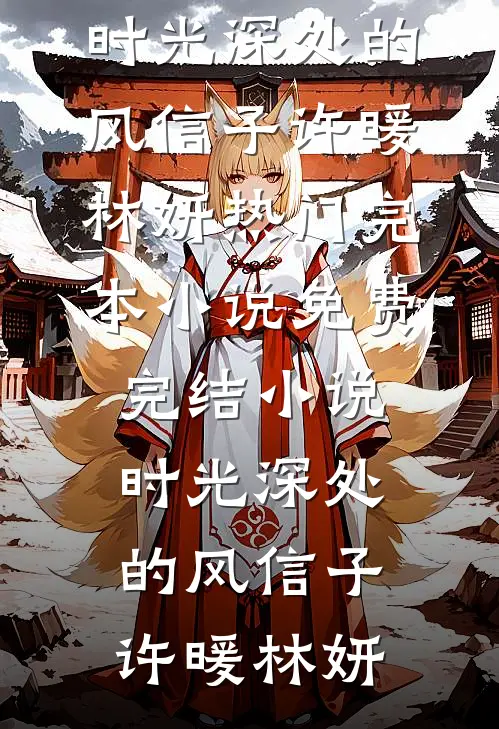 假失忆后，静静看死对头装我对象小说全文免费阅读