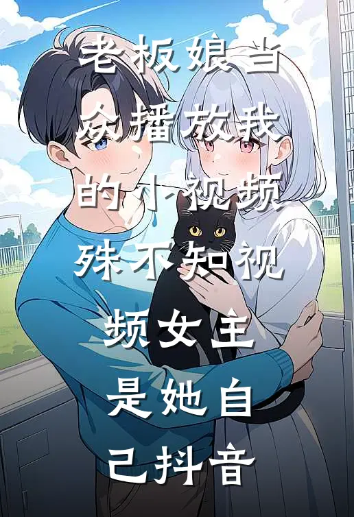 恶狗夺香爆款热文