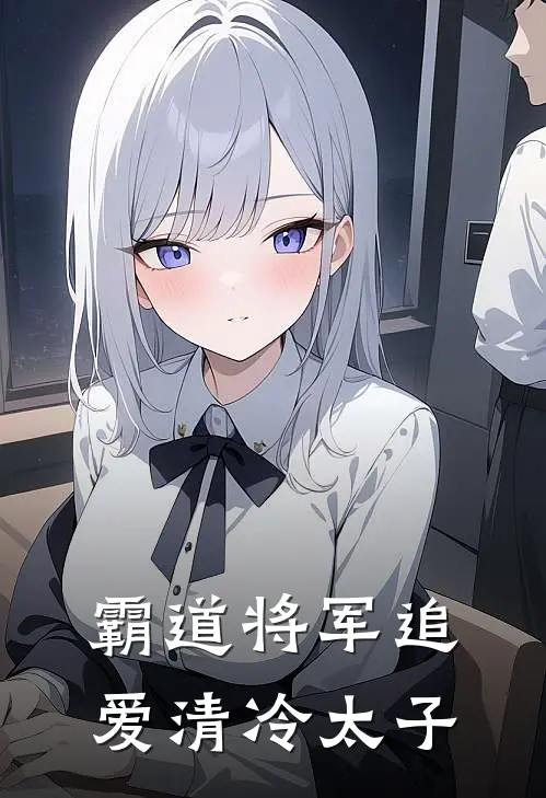 霸道将军追爱清冷太子