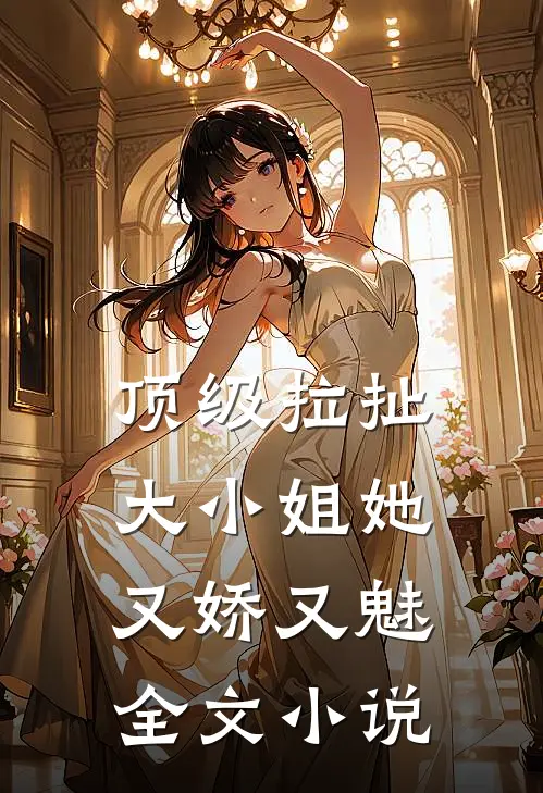 顶级拉扯：大小姐她又娇又魅全文小说