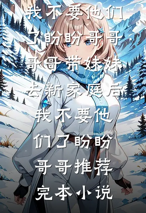 别生不易梦里花完整