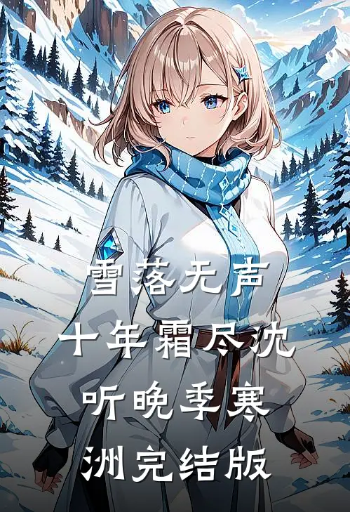 追着要名分，港城大佬他深陷其中全文章节