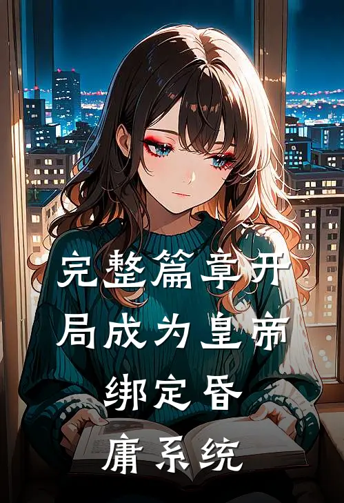 完整篇章开局成为皇帝，绑定昏庸系统